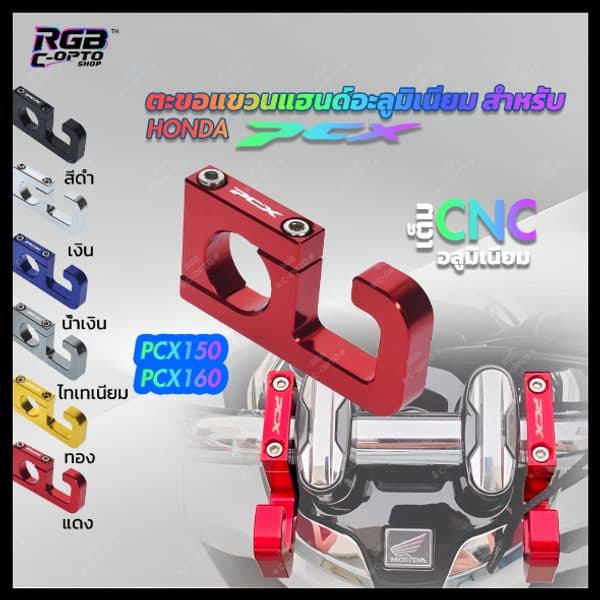 ตะขอเกี่ยวแฮนด์ PCX150/160/125, อุปกรณ์เสริม Honda PCX, ตะขอแขวนของมอเตอร์ไซค์, อลูมิเนียมอัลลอยด์, ตะขอแฮนด์สกู๊ตเตอร์,