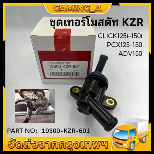 ชุดเทอร์โมสตัท PCX125 PCX150 วาล์วน้ำ