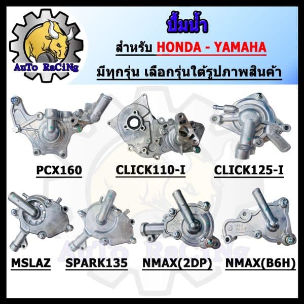 ปั้มน้ำ PCX160 NMAX AEROX CLICK LEAD SPARK
