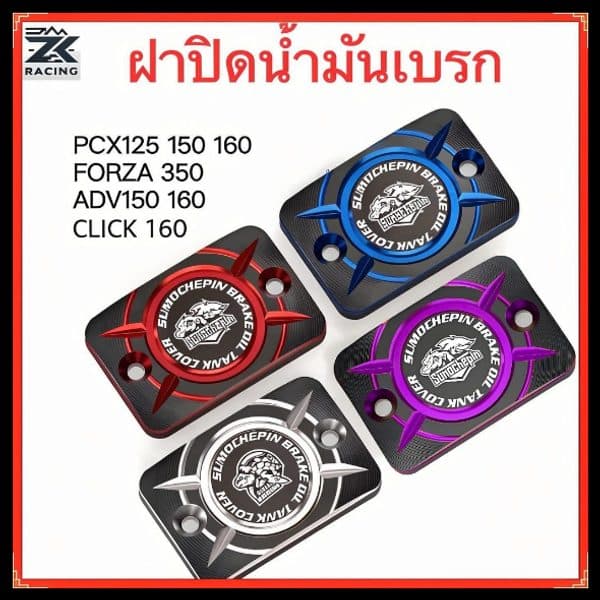 ครอบปั้มเบรคมอเตอร์ไซค์ ครอบหม้อน้ํามันเบรค CNC ,หลาย สวย ,HONDA PCX125 150 160 FORZA 350 ADV click