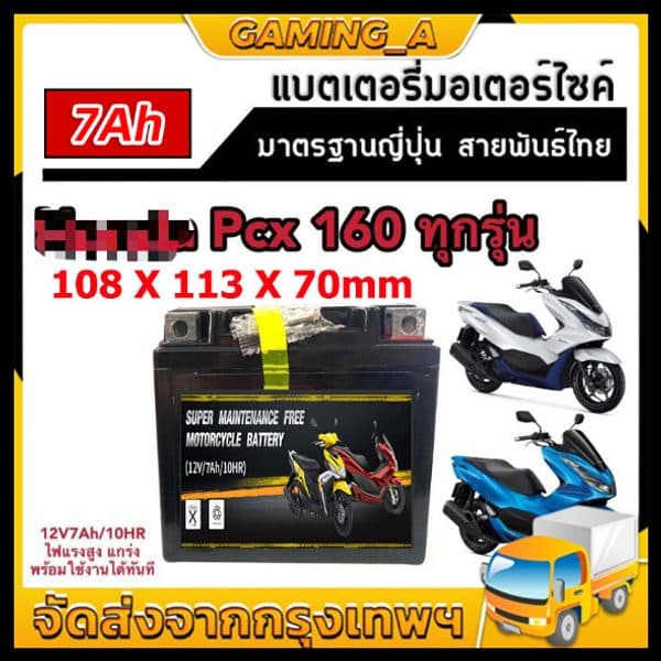 แบตเตอรี่แห้ง 12V7AH PCX125/150/160