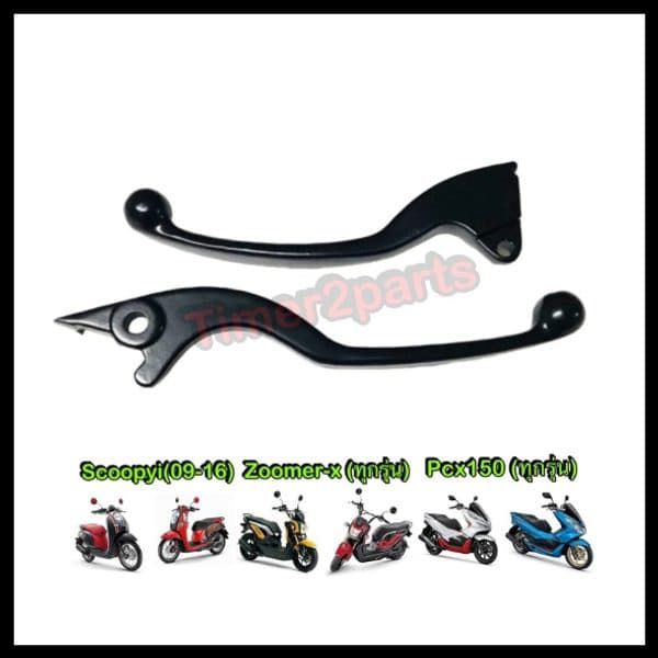 มือเบรก Scoopyi PCX150 สีดำ