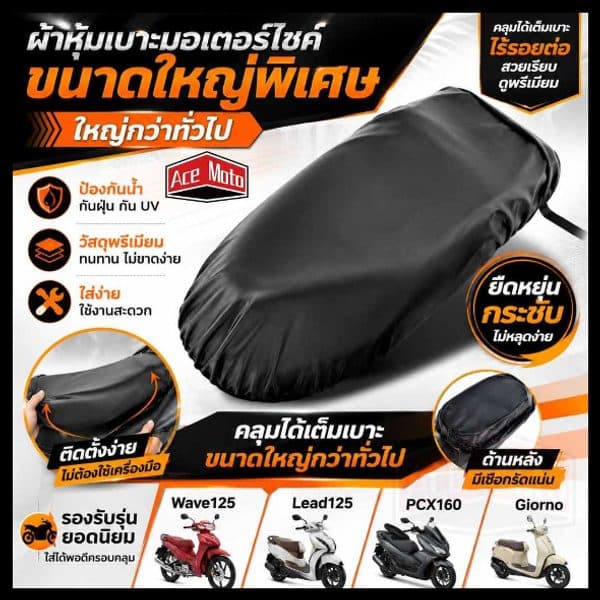 ผ้าคลุมเบาะ PU กันน้ำ PCX ขนาดใหญ่