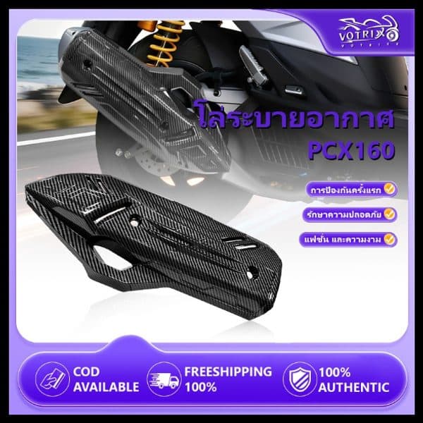 กันร้อนท่อไอเสีย PCX160 ปี 2021-2026 ลายสาน 5D
