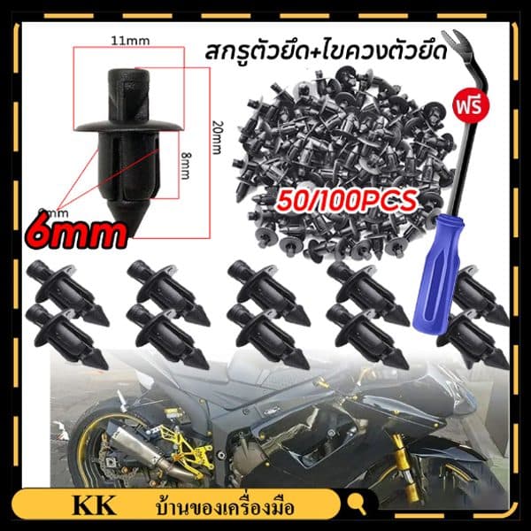 หมุดคลิปยึดแฟริ่ง Honda PCX 50/100 ชิ้น