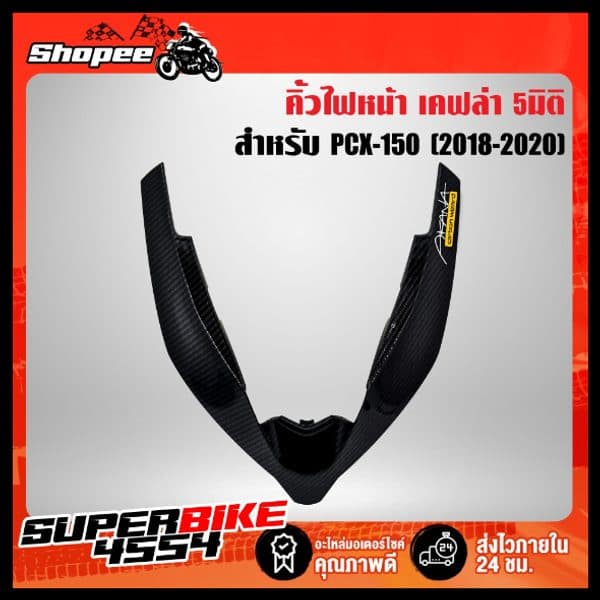คิ้วไฟหน้า PCX150 2018-2020 ตัวV เคฟล่า5มิติ