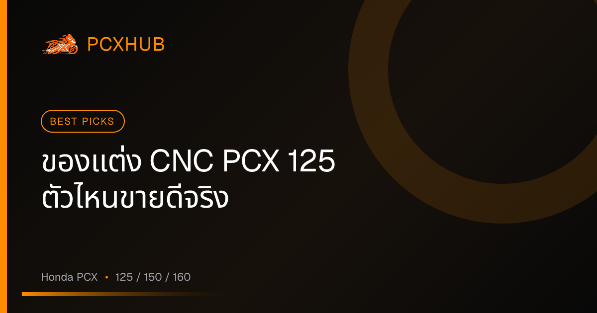 ของแต่ง CNC PCX 125 ตัวไหนขายดีจริง — เช็กจากยอดขายก่อนควักเงิน