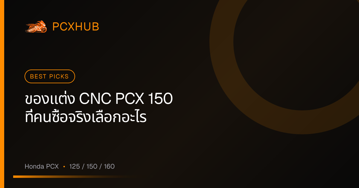 ของแต่ง CNC PCX 150 ที่คนซื้อจริงเลือกอะไร — เรียงจากยอดขายจริงบน Shopee