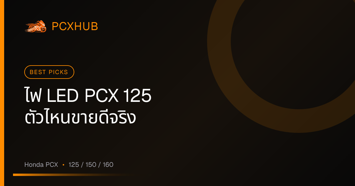 ไฟ LED PCX 125 ตัวไหนขายดีจริง — คัดจากยอดขาย Shopee ไม่ใช่แค่โฆษณา