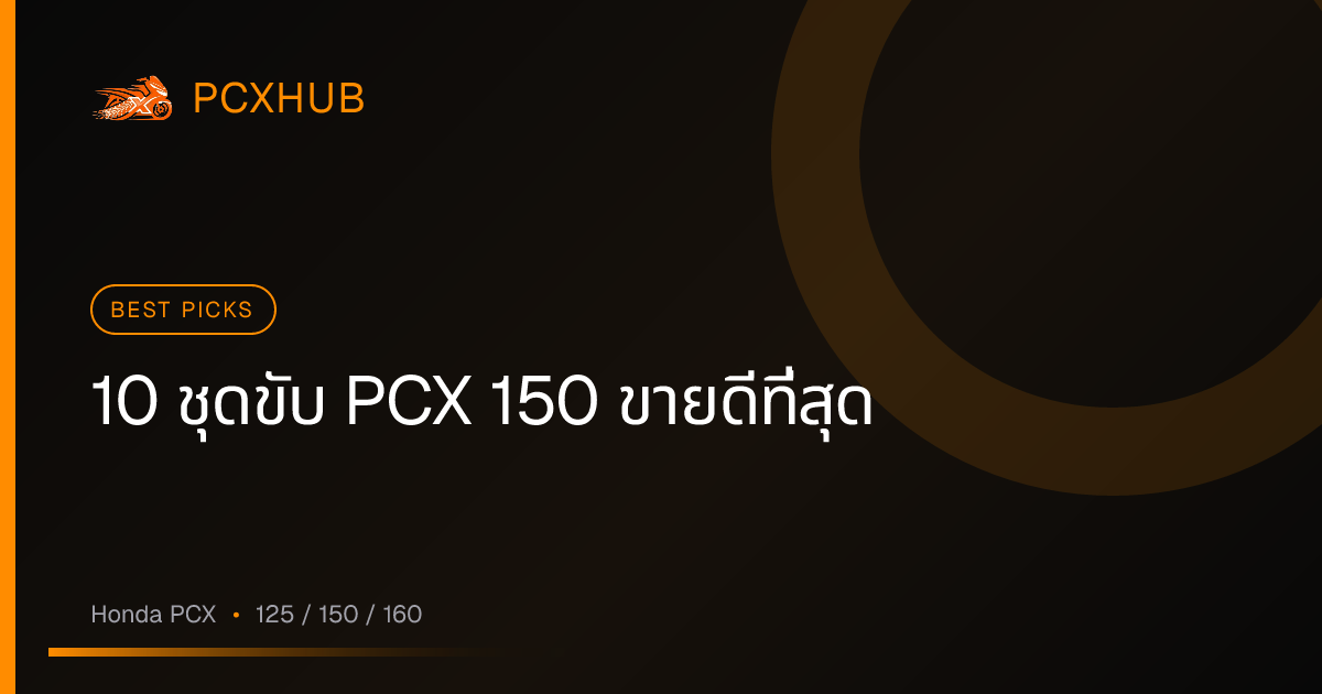 10 ชุดขับ PCX 150 ขายดีที่สุด ปี 2569 — อิงยอดขายบน Shopee