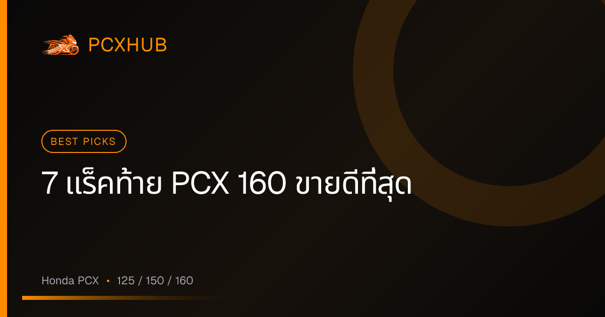 7 แร็คท้าย PCX 160 ขายดีที่สุด ปี 2569 พร้อมกระเป๋า/ซับในเบาะ