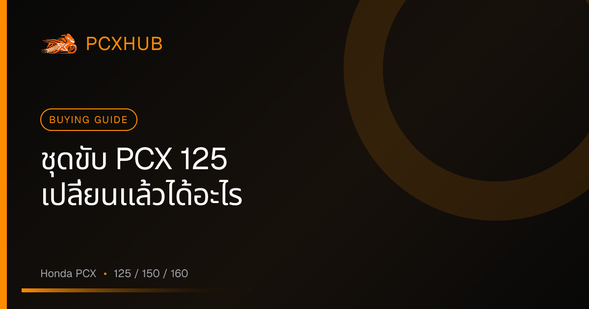 ชุดขับ PCX 125 เปลี่ยนแล้วได้อะไร — และเมื่อไหรที่ยังไม่ต้องแตะ