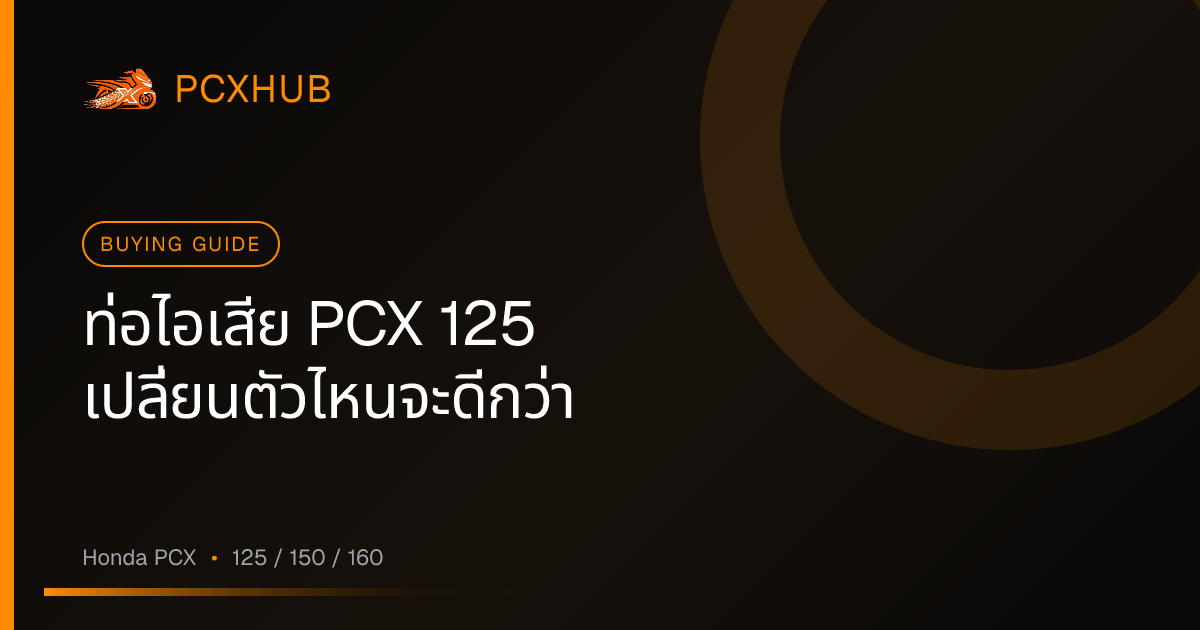 ท่อไอเสีย PCX 125 เปลี่ยนตัวไหนจะดีกว่า — เลือกให้ถูกก่อนจ่ายเงิน