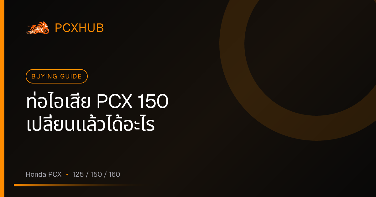 ท่อไอเสีย PCX 150 เปลี่ยนแล้วได้อะไร — และเมื่อไหรที่ไม่ต้องซื้อเลย