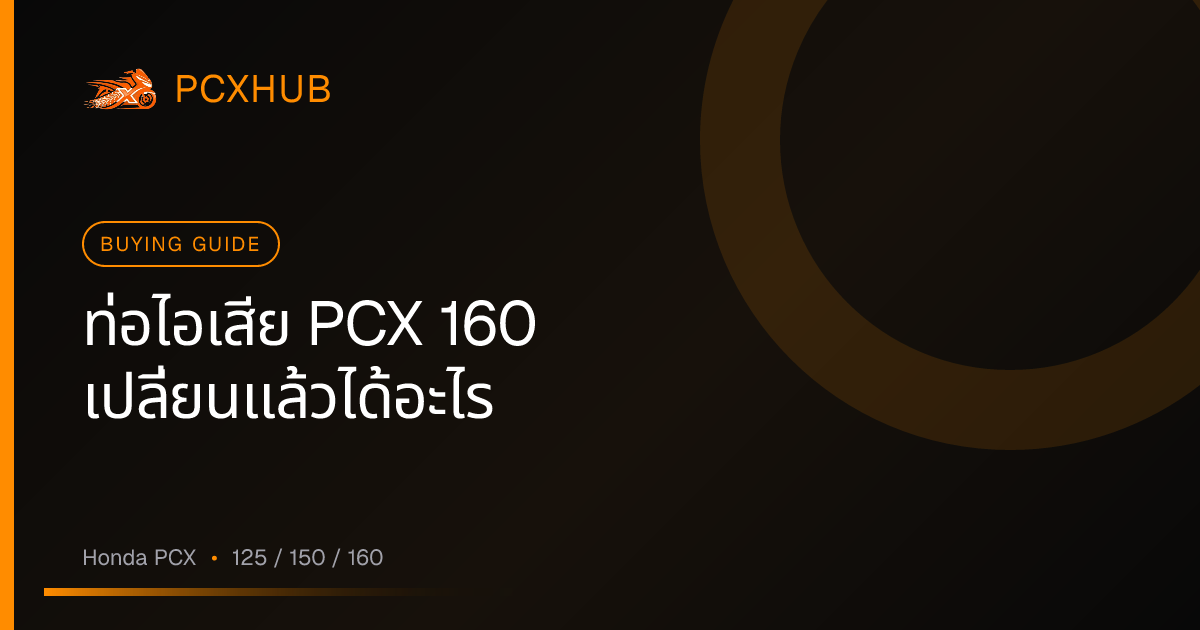 ท่อไอเสีย PCX 160 เปลี่ยนแล้วได้อะไร — และอะไหล่ตัวไหนที่คนซื้อจริงเลือก