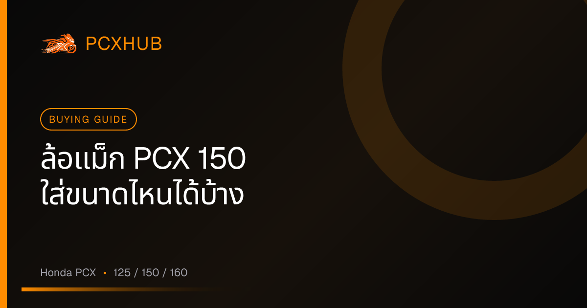 ล้อแม็ก PCX 150 ใส่ขนาดไหนได้บ้าง — สเปค ความเข้ากันได้ และของปลอมสังเกตยังไง