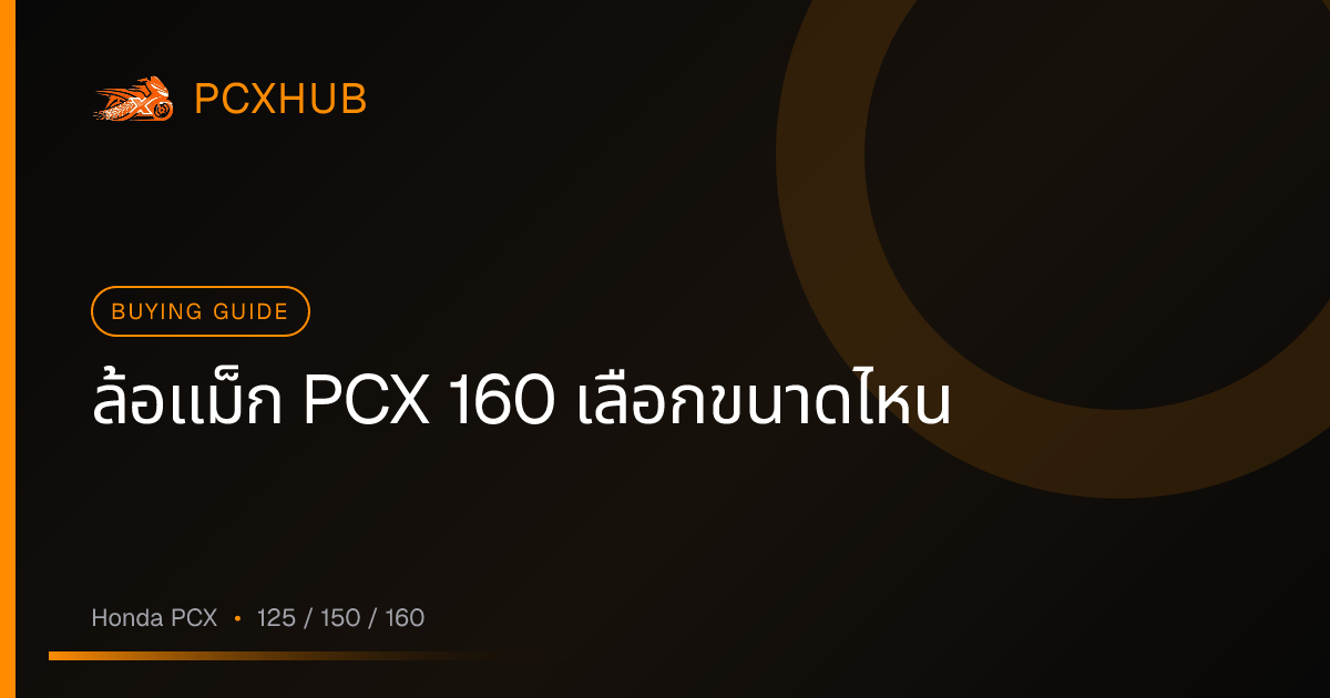 ล้อแม็ก PCX 160 เลือกขนาดไหน — สเปคจริง ความเข้ากันได้ และของปลอมสังเกตยังไง