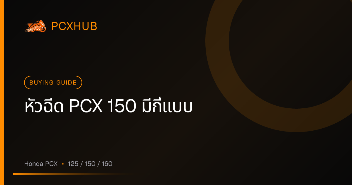 หัวฉีด PCX 150 มีกี่แบบ — แยกแต่ละรุ่นก่อนซื้อให้ถูกต้อง
