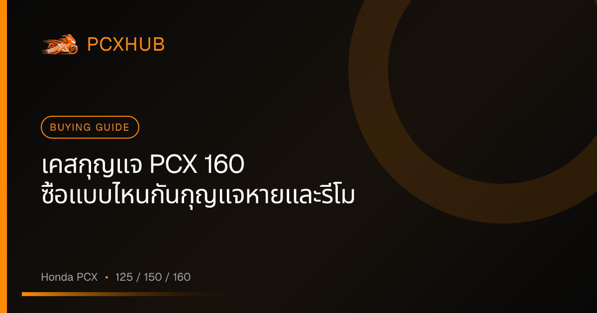 เคสกุญแจ PCX 160 ซื้อแบบไหนกันกุญแจหายและรีโมทพัง