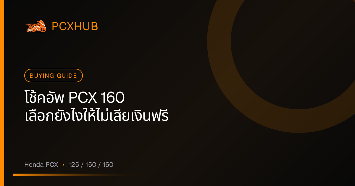 โช้คอัพ PCX 160 เลือกยังไงให้ไม่เสียเงินฟรี — ครอบคลุมทุกรุ่น ทุกงบ