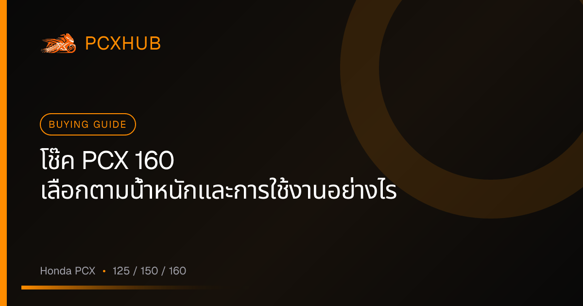 โช๊ค PCX 160 เลือกตามน้ำหนักและการใช้งานอย่างไร
