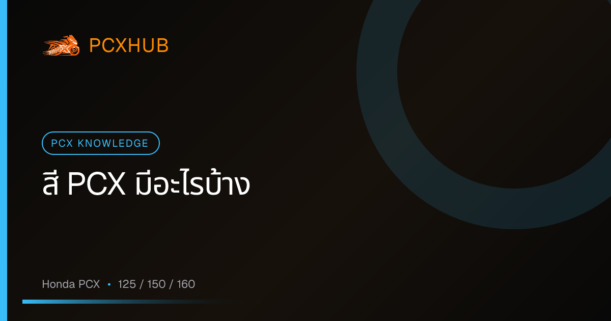 สี PCX มีอะไรบ้าง — เช็กสีที่มีขายจริงแต่ละรุ่น ตั้งแต่ PCX 125 ถึง 160