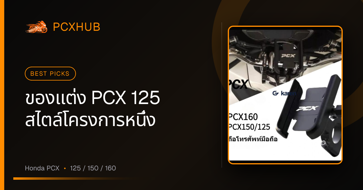 ของแต่ง PCX 125 สไตล์โครงการหนึ่ง — ซื้ออะไรได้บ้าง และอะไรที่ไม่ต้องซื้อเลย
