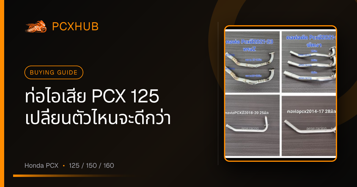 ท่อไอเสีย PCX 125 เปลี่ยนตัวไหนจะดีกว่า — เลือกให้ถูกก่อนจ่ายเงิน