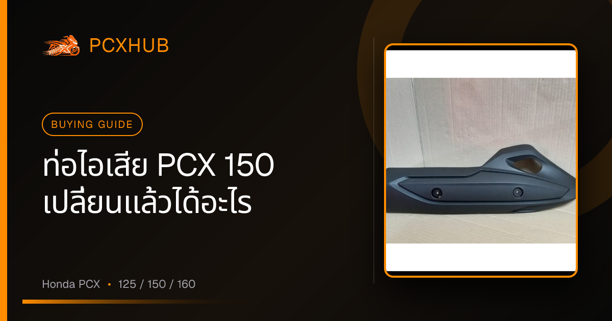 ท่อไอเสีย PCX 150 เปลี่ยนแล้วได้อะไร — และเมื่อไหรที่ไม่ต้องซื้อเลย