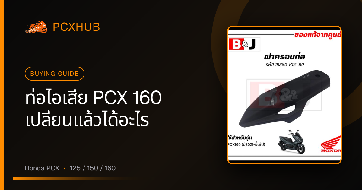 ท่อไอเสีย PCX 160 เปลี่ยนแล้วได้อะไร — และอะไหล่ตัวไหนที่คนซื้อจริงเลือก