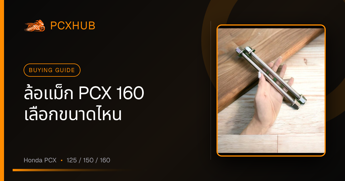 ล้อแม็ก PCX 160 เลือกขนาดไหน — สเปคจริง ความเข้ากันได้ และของปลอมสังเกตยังไง