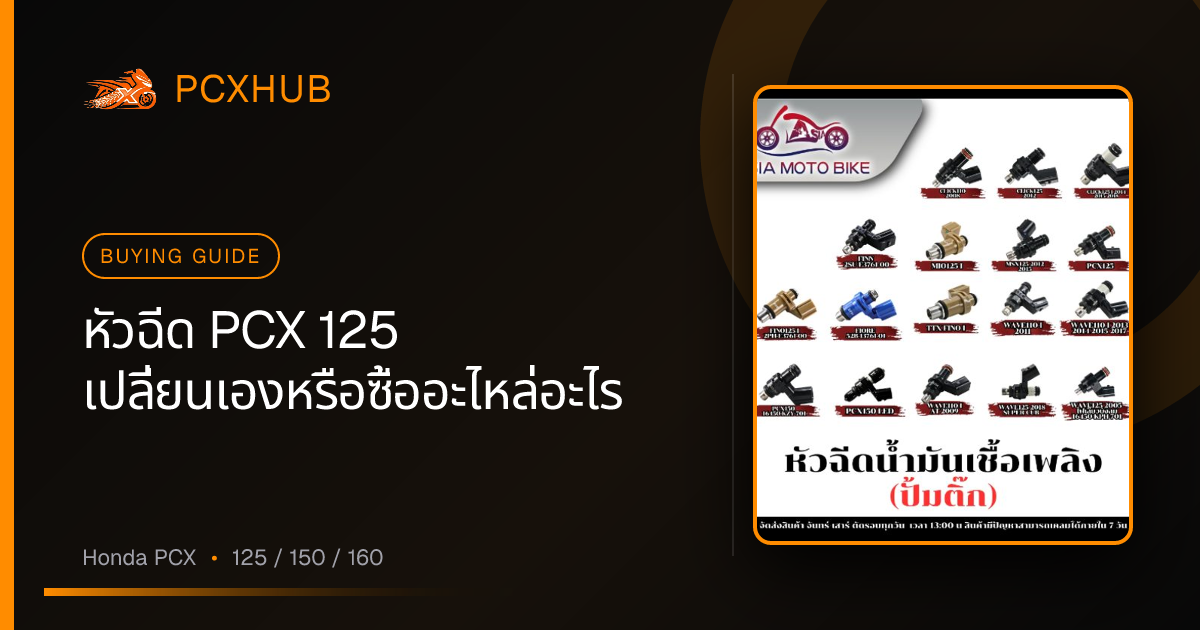 หัวฉีด PCX 125 เปลี่ยนเองหรือซื้ออะไหล่อะไร — อ่านก่อนควักเงิน