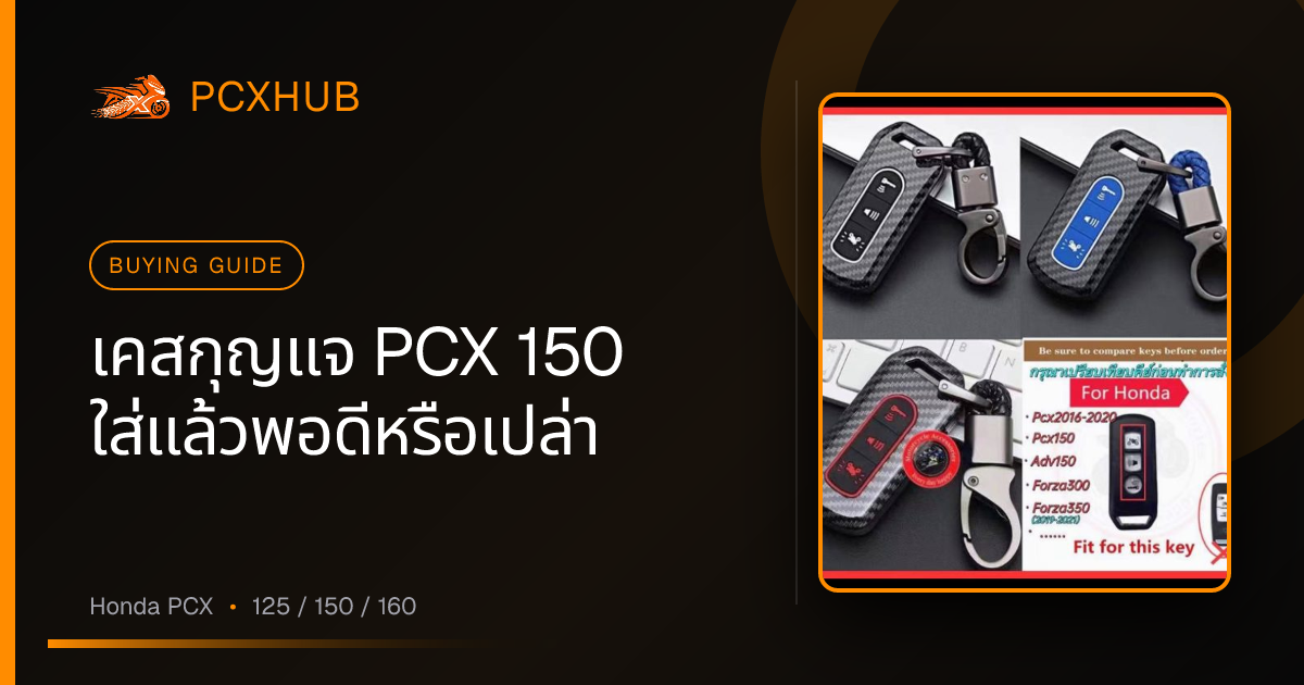 เคสกุญแจ PCX 150 ใส่แล้วพอดีหรือเปล่า — สิ่งที่ต้องเช็กก่อนกดซื้อ