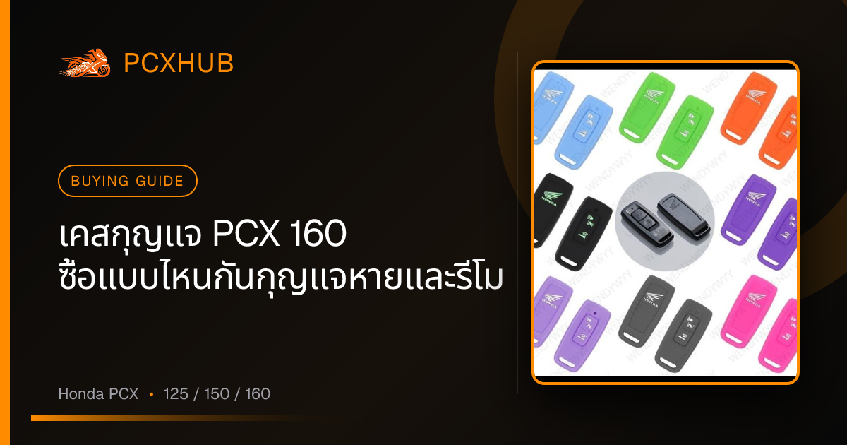 เคสกุญแจ PCX 160 ซื้อแบบไหนกันกุญแจหายและรีโมทพัง