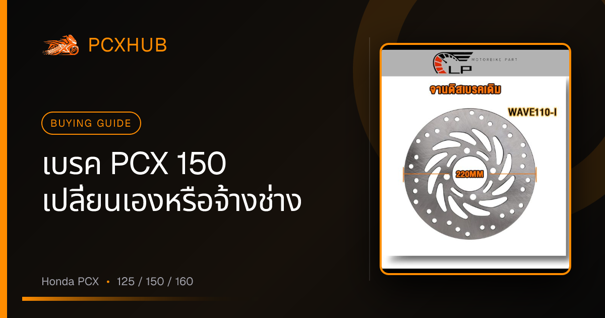 เบรค PCX 150 เปลี่ยนเองหรือจ้างช่าง — และเลือกซื้อแบบไหนไม่ต้องเสียใจทีหลัง