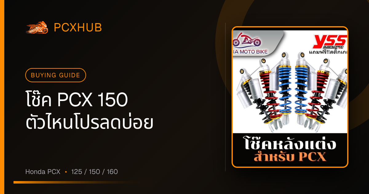 โช๊ค PCX 150 ตัวไหนโปรลดบ่อย — และตัวไหนที่คนซื้อจริงจนยอดทะลุพัน