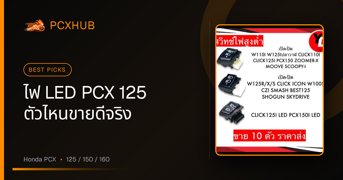 ไฟ LED PCX 125 ตัวไหนขายดีจริง — คัดจากยอดขาย Shopee ไม่ใช่แค่โฆษณา