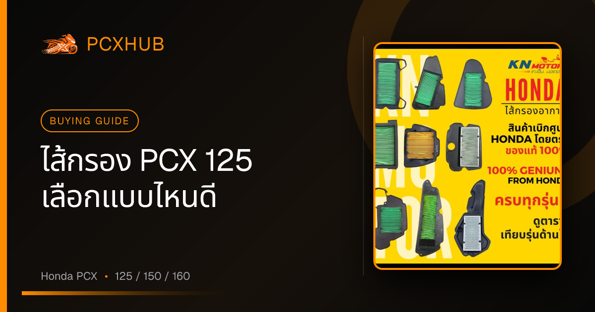 ไส้กรอง PCX 125 เลือกแบบไหนดี — แท้ศูนย์ vs ทั่วไป ราคาต่างกันแค่ไหน