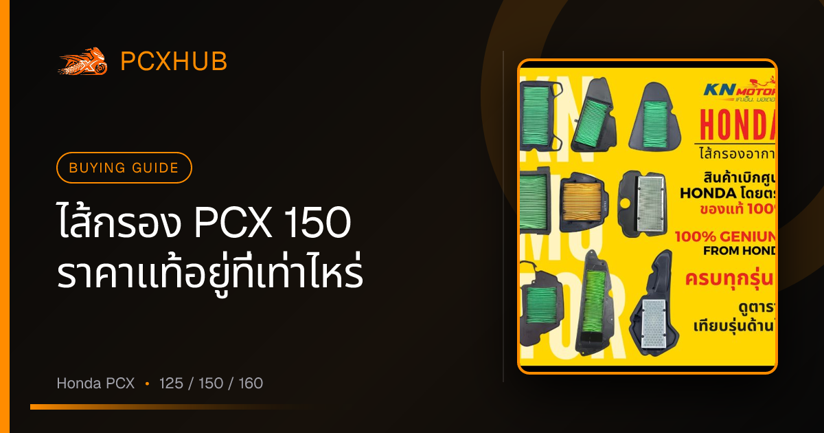 ไส้กรอง PCX 150 ราคาแท้อยู่ที่เท่าไหร่ และต้องระวังอะไรก่อนซื้อ